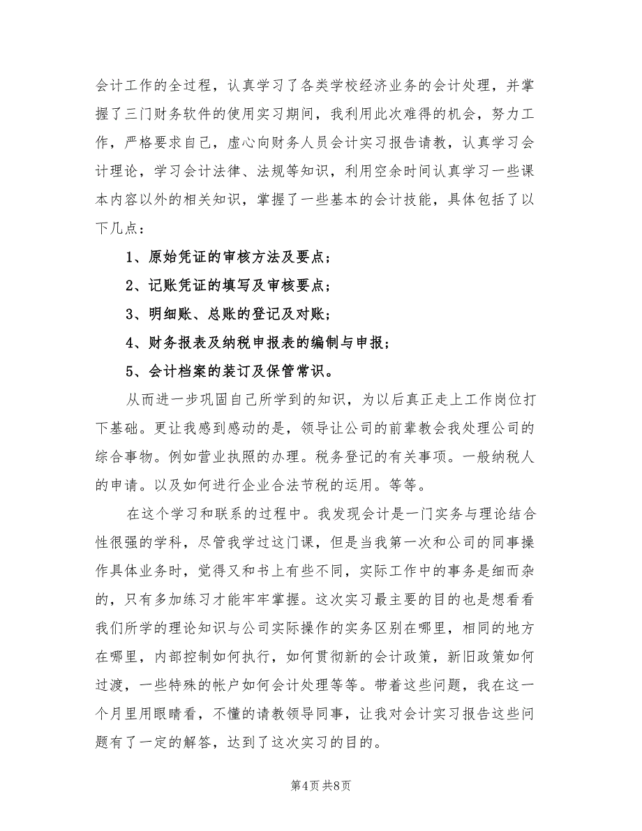 2023年6月会计实习报告（2篇）.doc_第4页