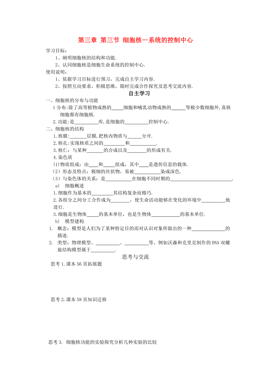 高一生物 第三章 第三节 细胞核—系统的控制中心学案 新人教版必修1_第1页