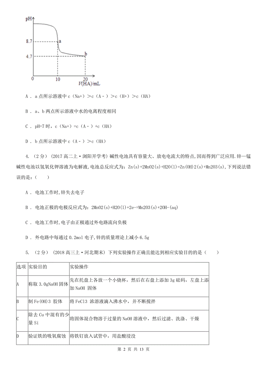 江苏省2020年高二上学期第一次月考化学试卷_第2页