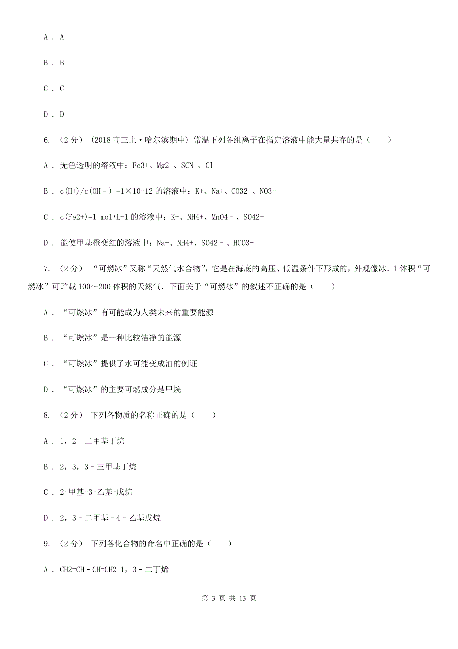 江苏省2020年高二上学期第一次月考化学试卷_第3页