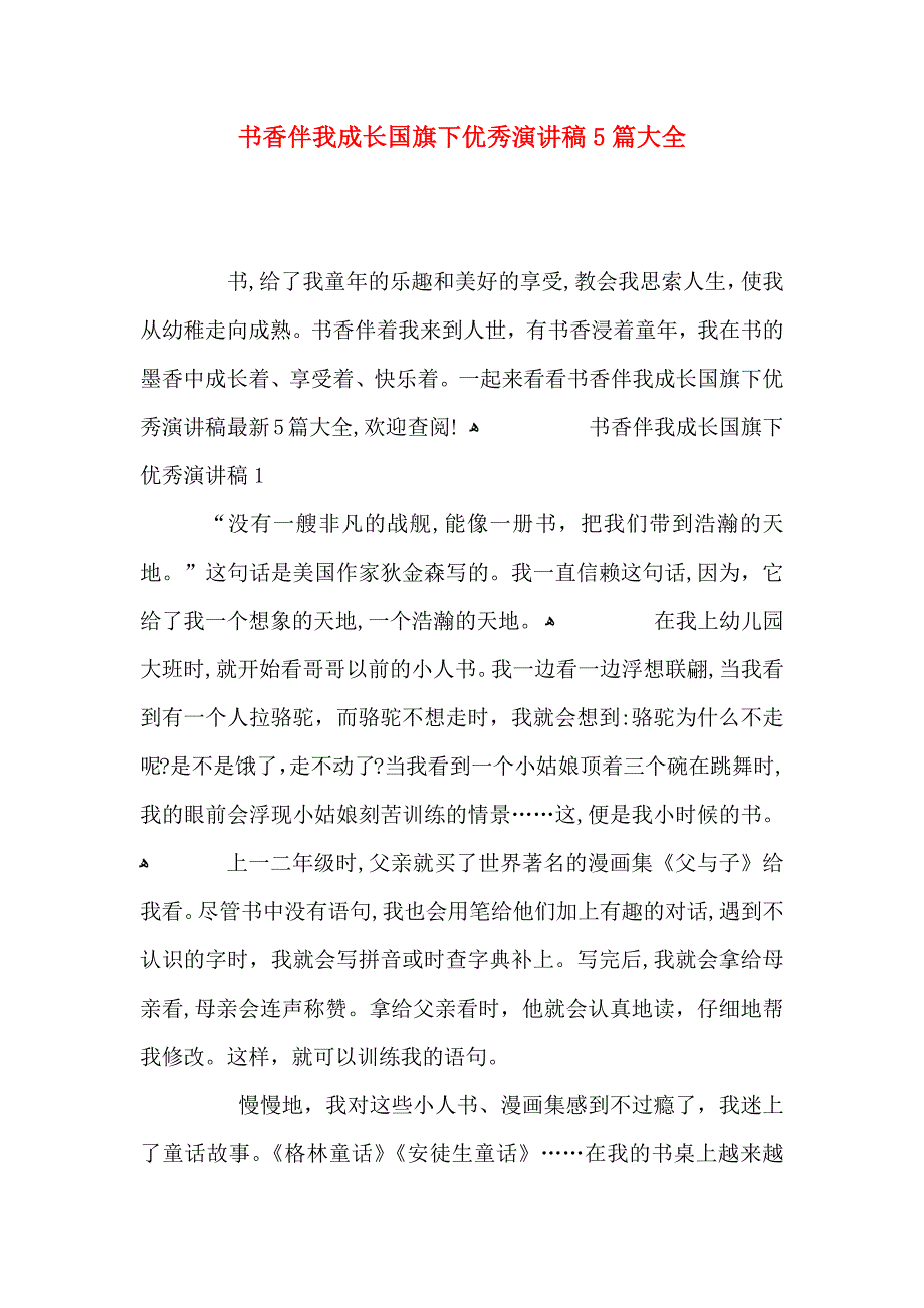 书香伴我成长国旗下优秀演讲稿5篇大全_第1页