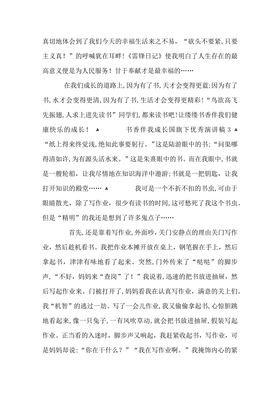 书香伴我成长国旗下优秀演讲稿5篇大全_第4页