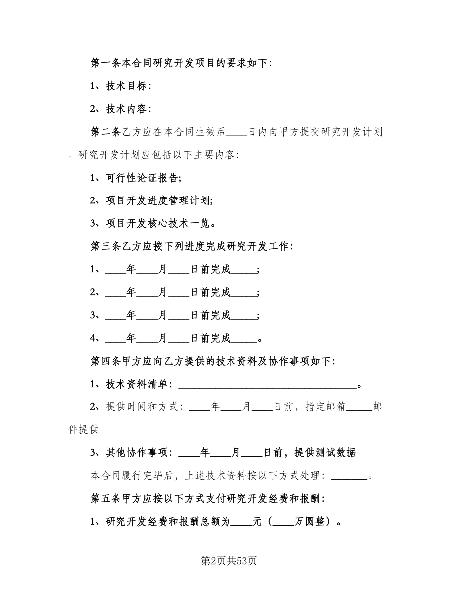 技术开发委托合同（八篇）.doc_第2页