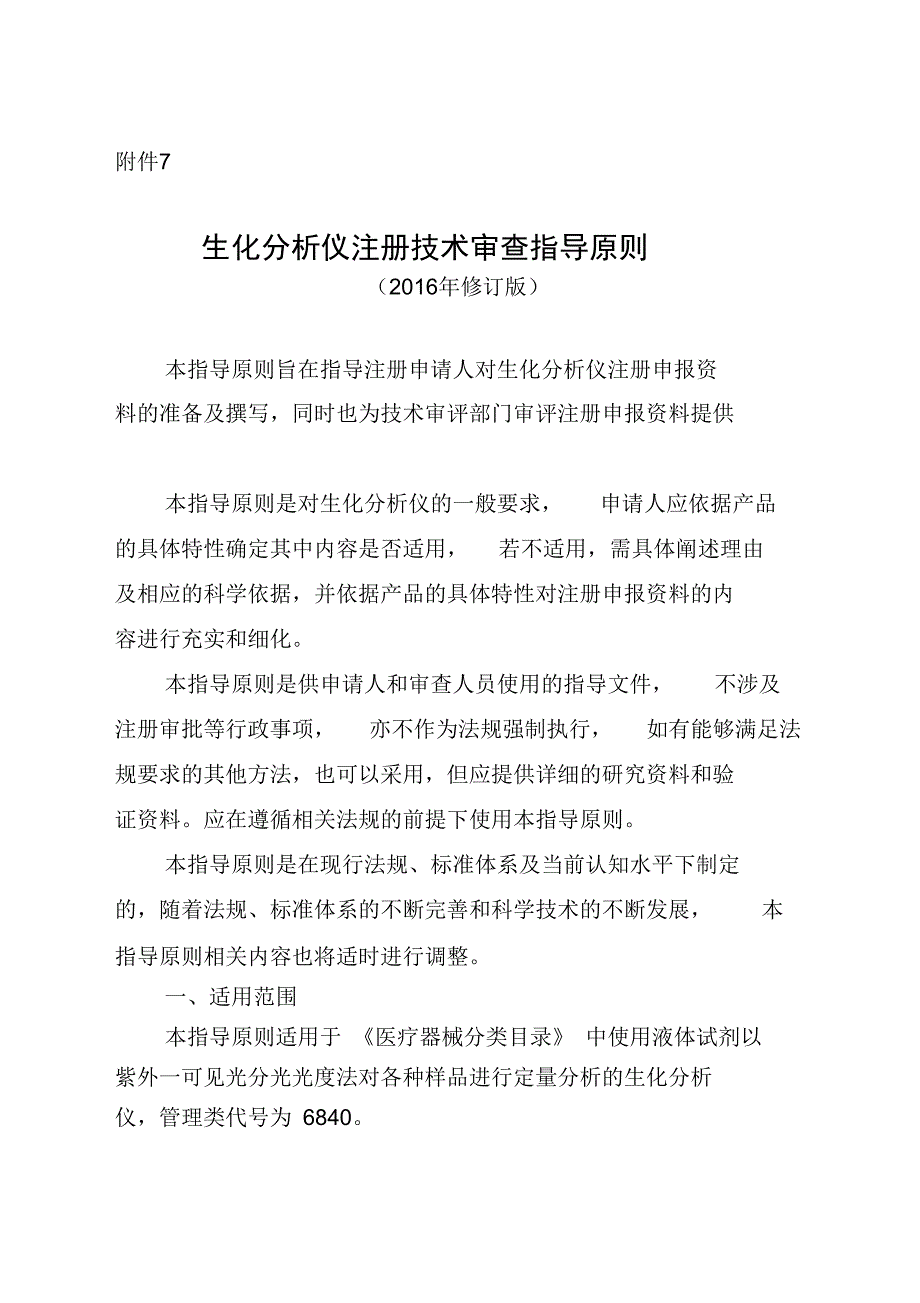 生化分析报告仪注册技术审查指导原则(2016年修订版)_第1页