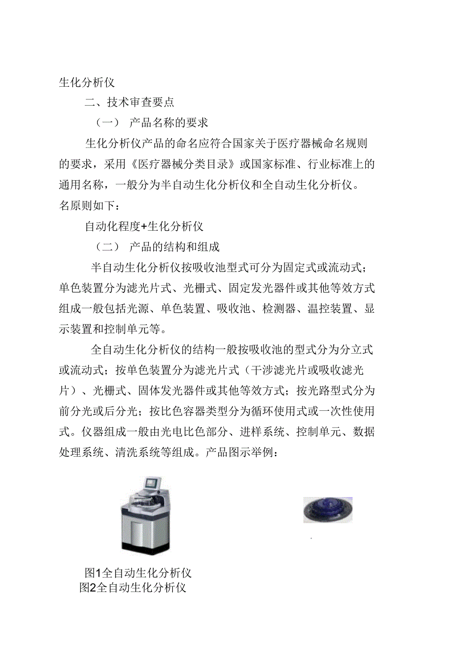 生化分析报告仪注册技术审查指导原则(2016年修订版)_第3页