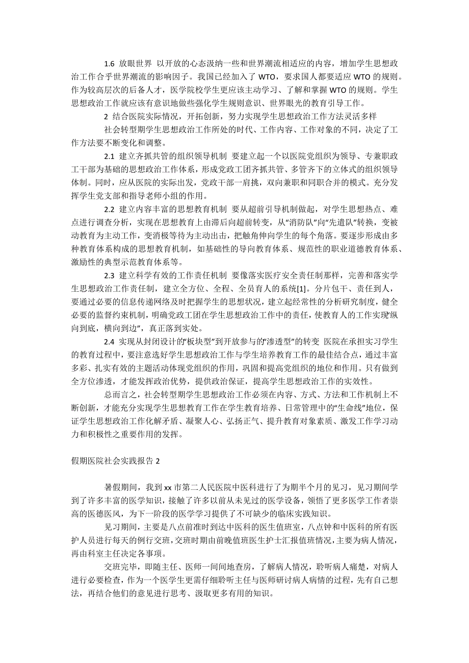 假期医院社会实践报告_第2页