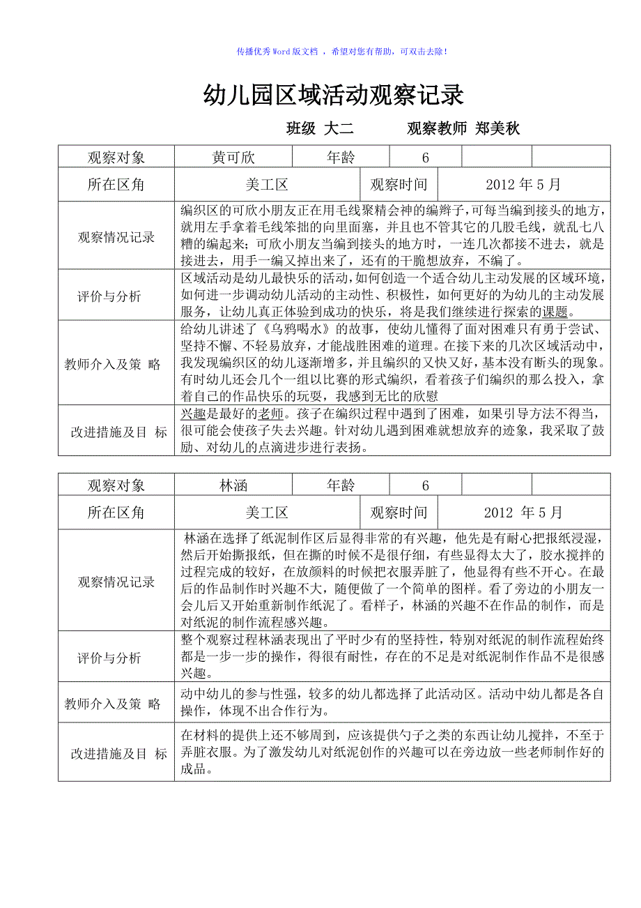 幼儿园区域活动观察记录文本Word编辑_第3页