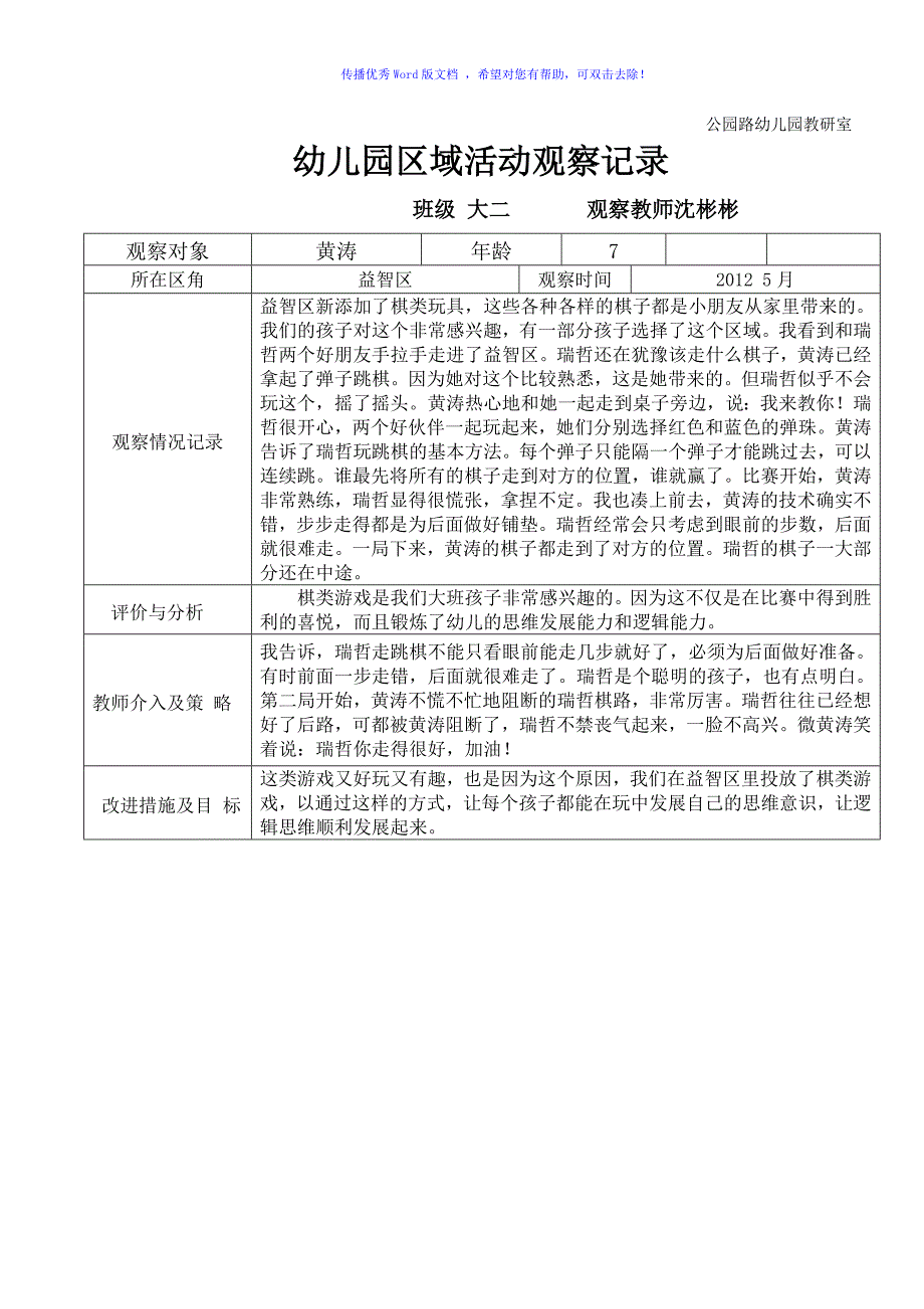 幼儿园区域活动观察记录文本Word编辑_第4页