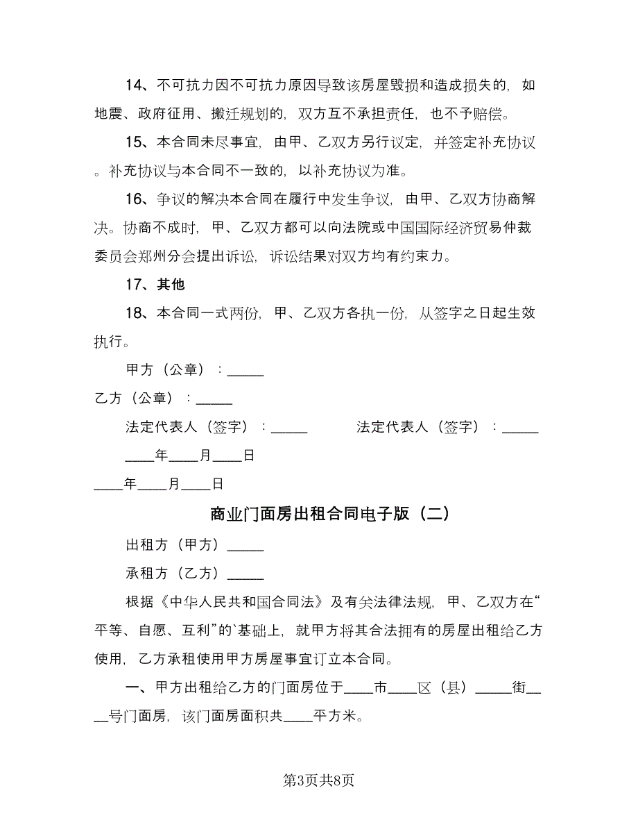 商业门面房出租合同电子版（3篇）.doc_第3页