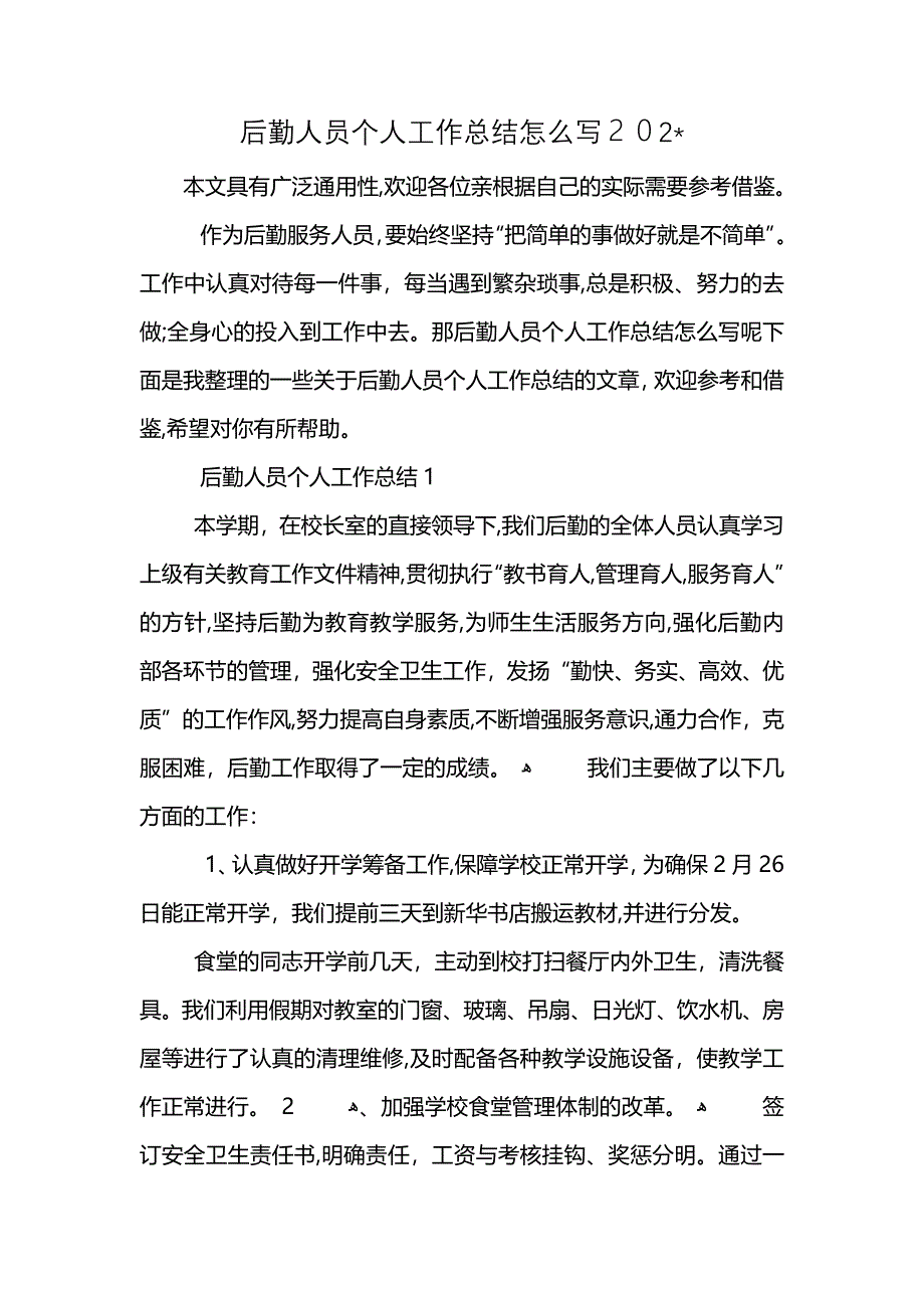 后勤人员个人工作总结怎么写202_第1页