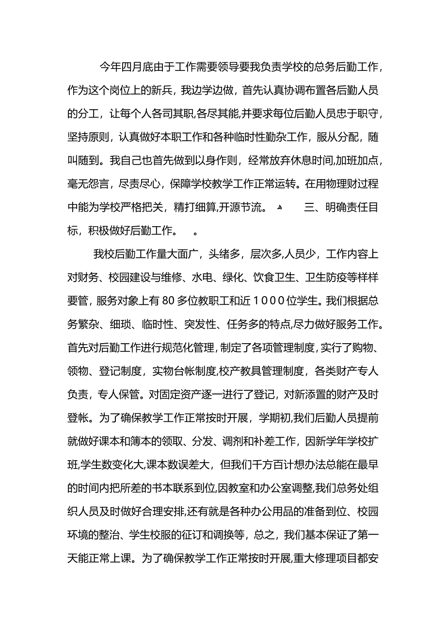 后勤人员个人工作总结怎么写202_第4页