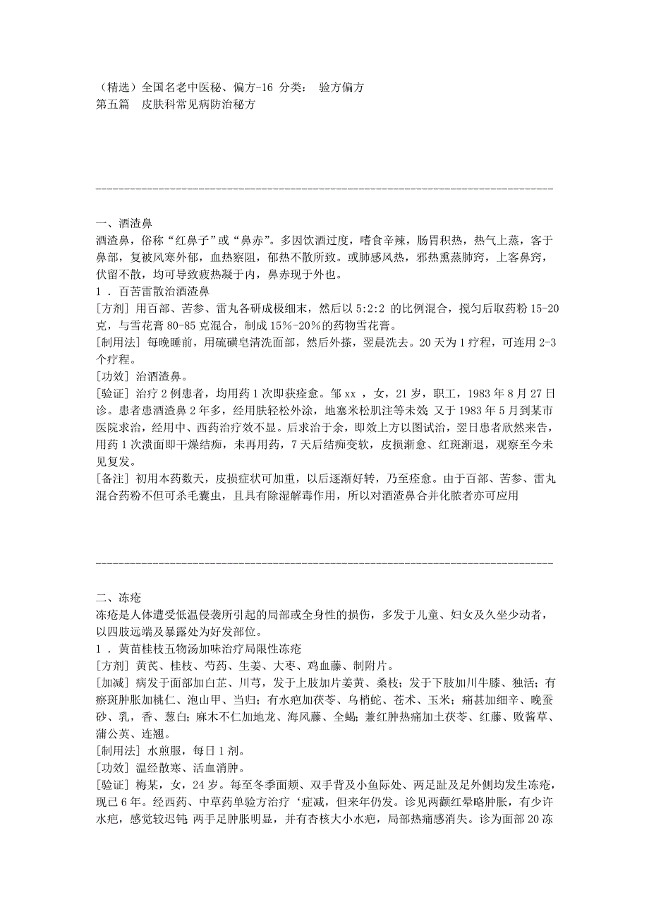 第五篇 皮肤科常见病防治秘方(精选)全国名老中医秘、偏方-16文库.doc_第1页