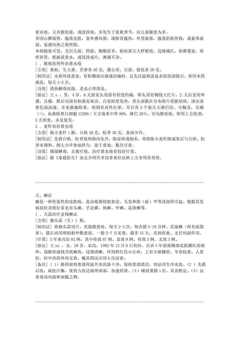 第五篇 皮肤科常见病防治秘方(精选)全国名老中医秘、偏方-16文库.doc_第4页