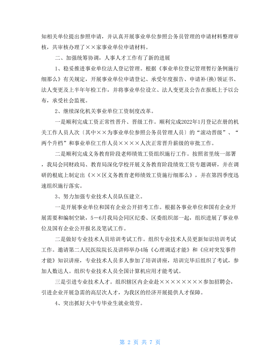 2022年人事劳动社会保障总结_第2页