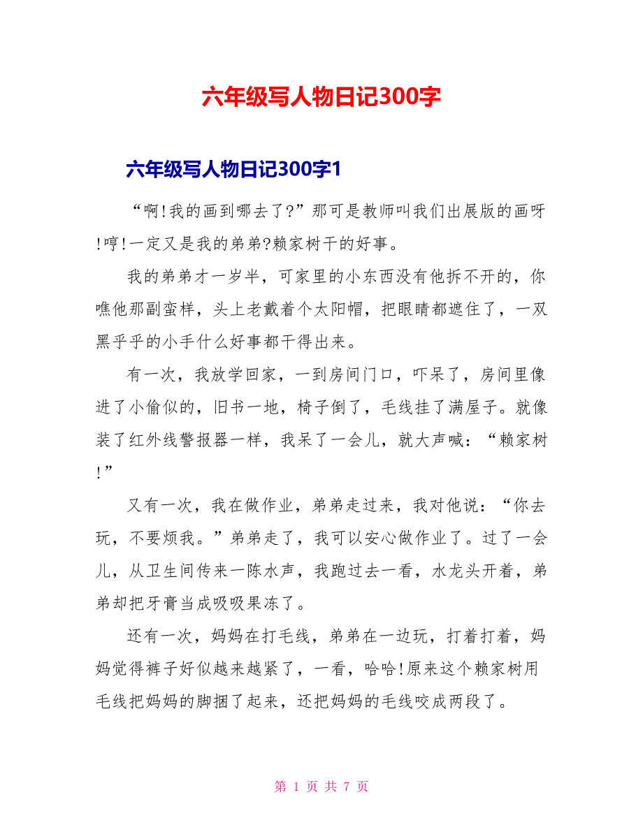 六年级写人物日记300字.doc_第1页