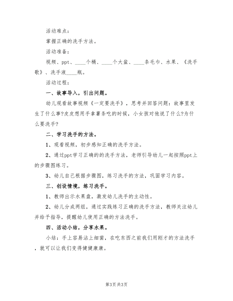 幼儿园健康类游戏活动方案范本（二篇）_第3页