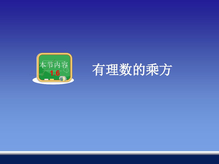 1.6有理数的乘方_第1页