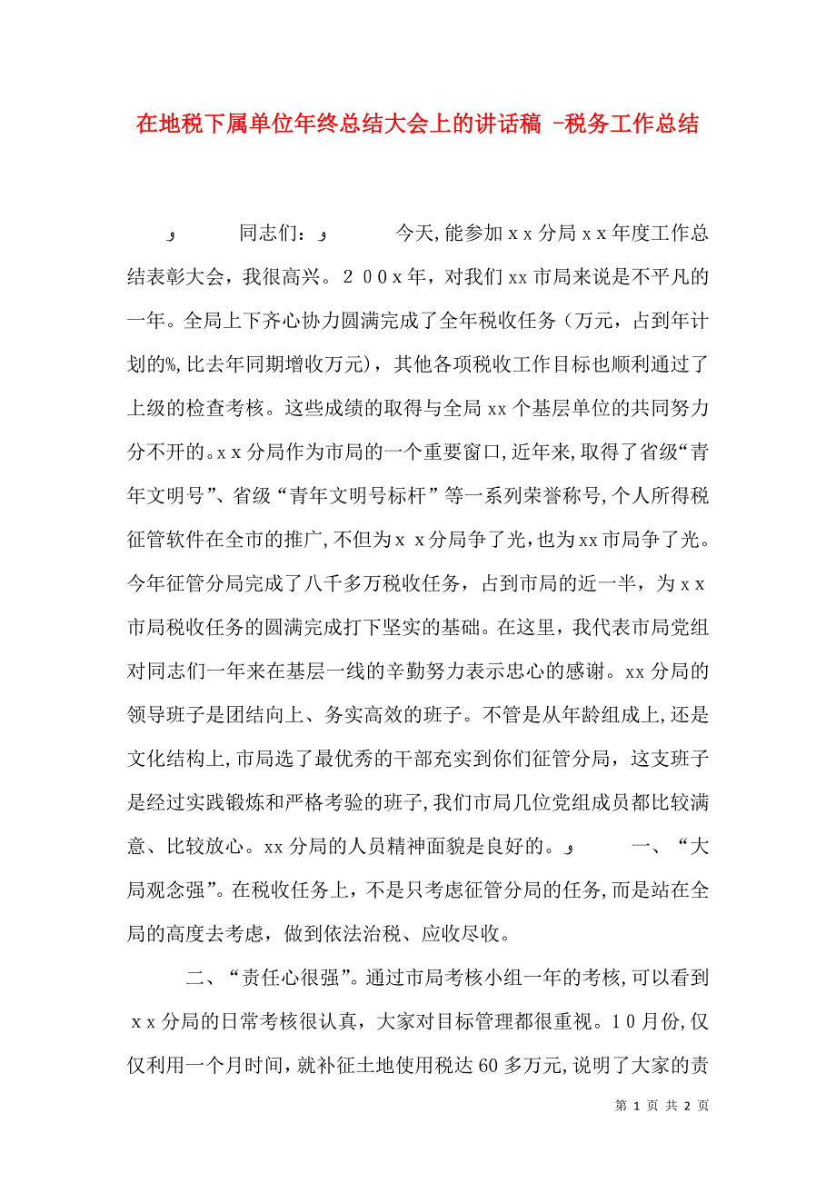 在地税下属单位年终总结大会上的讲话稿税务工作总结_第1页