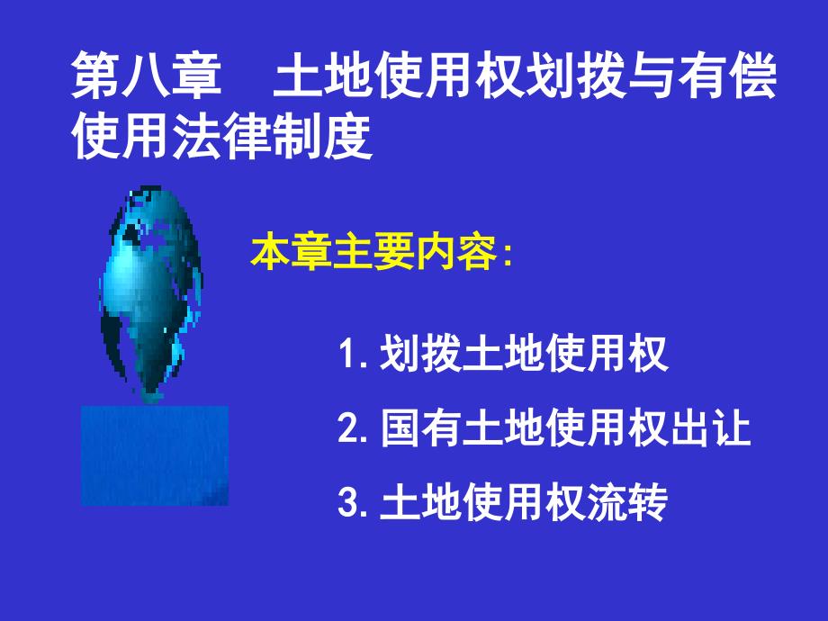 土地使用权划拨和有偿使用的法律制度_第1页