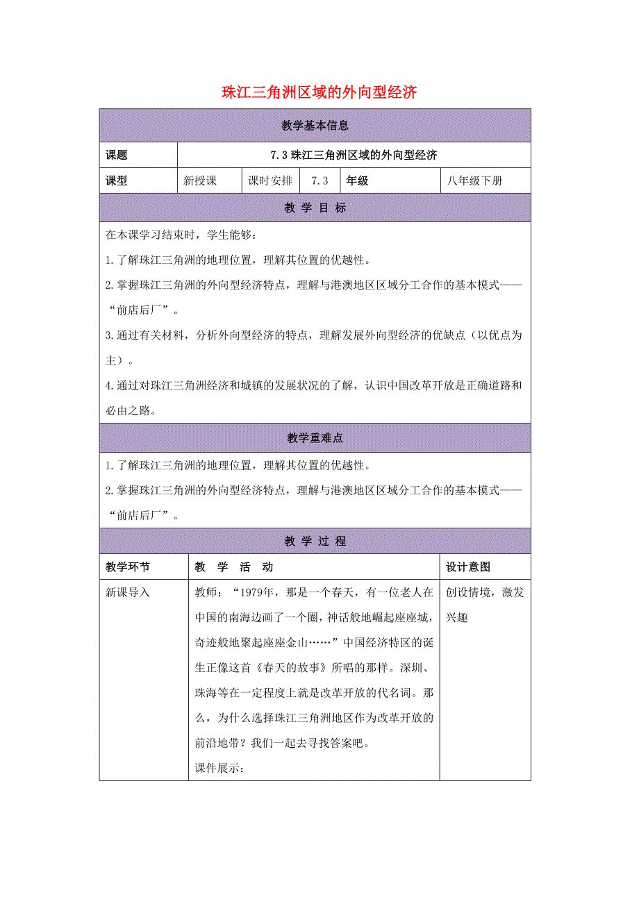 八年级地理下册7.3珠江三角洲区域的外向型经济教案新版湘教版08152128_第1页