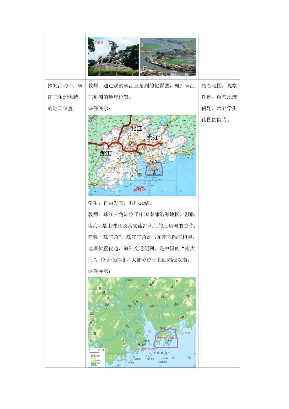 八年级地理下册7.3珠江三角洲区域的外向型经济教案新版湘教版08152128_第2页