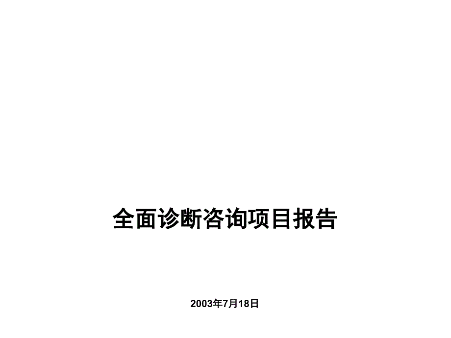 某集团公司全面诊断咨询项目2_第1页