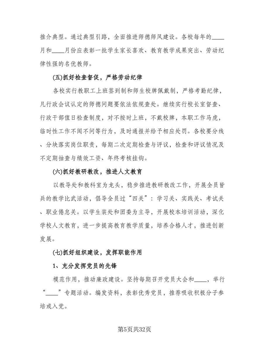 班主任师德工作计划（2篇）.doc_第5页