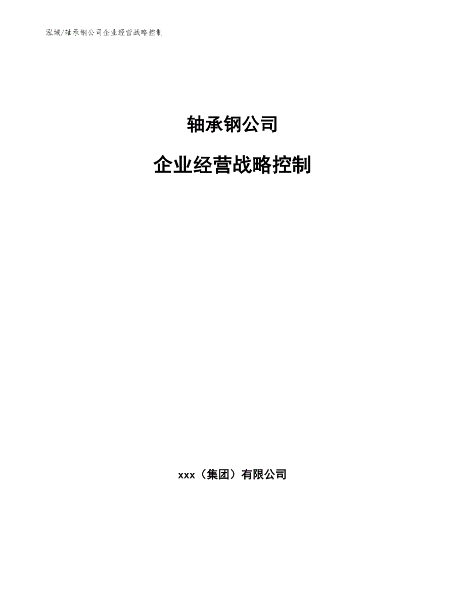 轴承钢公司企业经营战略控制_参考_第1页