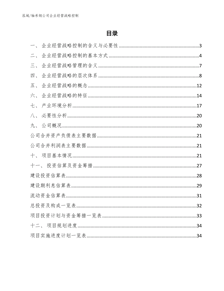 轴承钢公司企业经营战略控制_参考_第2页