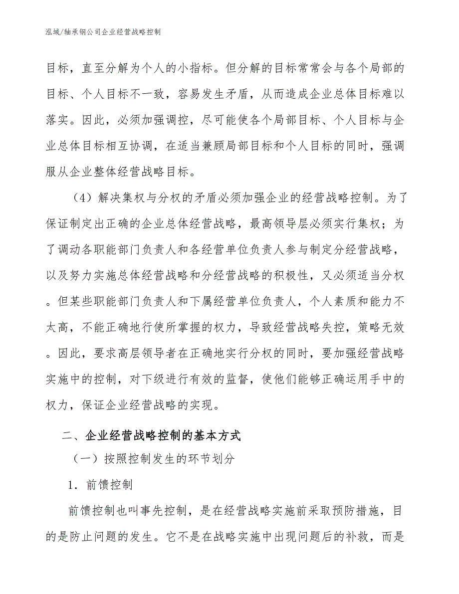 轴承钢公司企业经营战略控制_参考_第4页