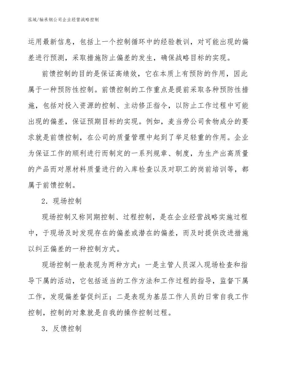 轴承钢公司企业经营战略控制_参考_第5页