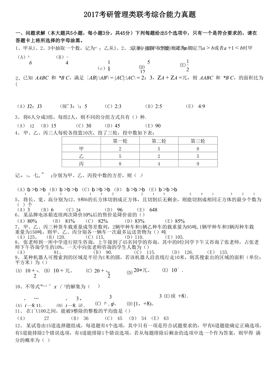 2017考研管理类联考综合能力真题_第1页