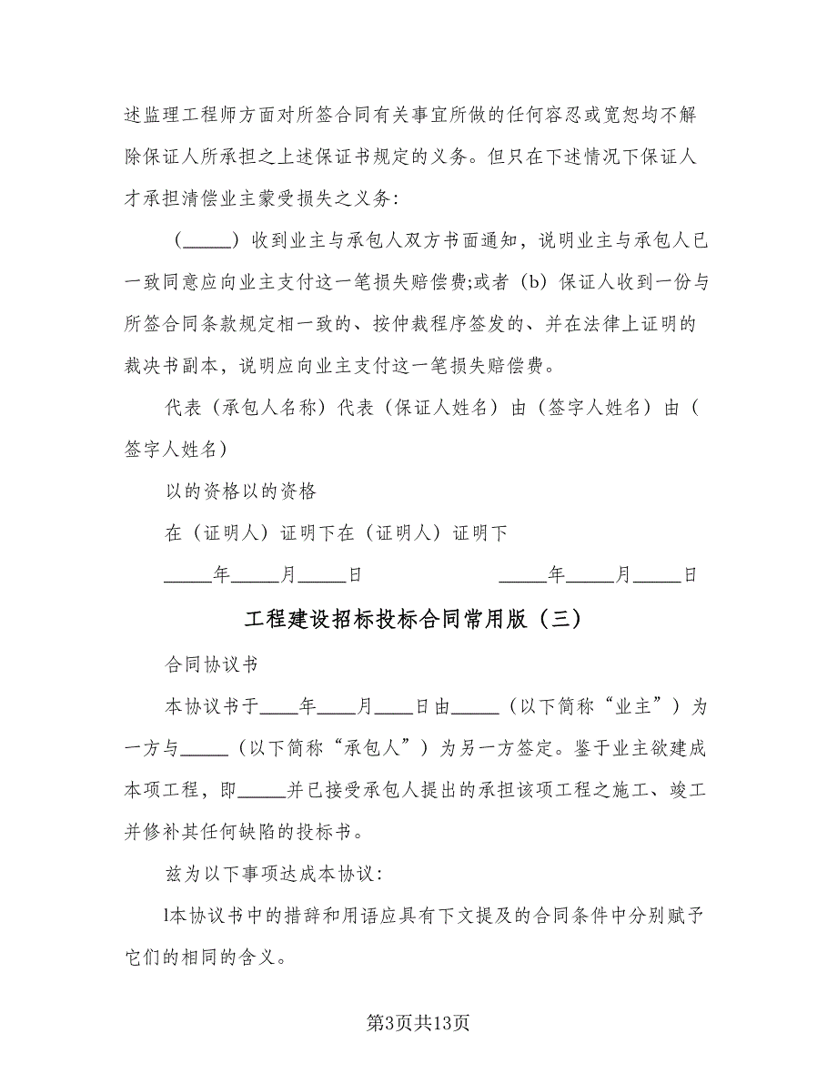 工程建设招标投标合同常用版（5篇）_第3页