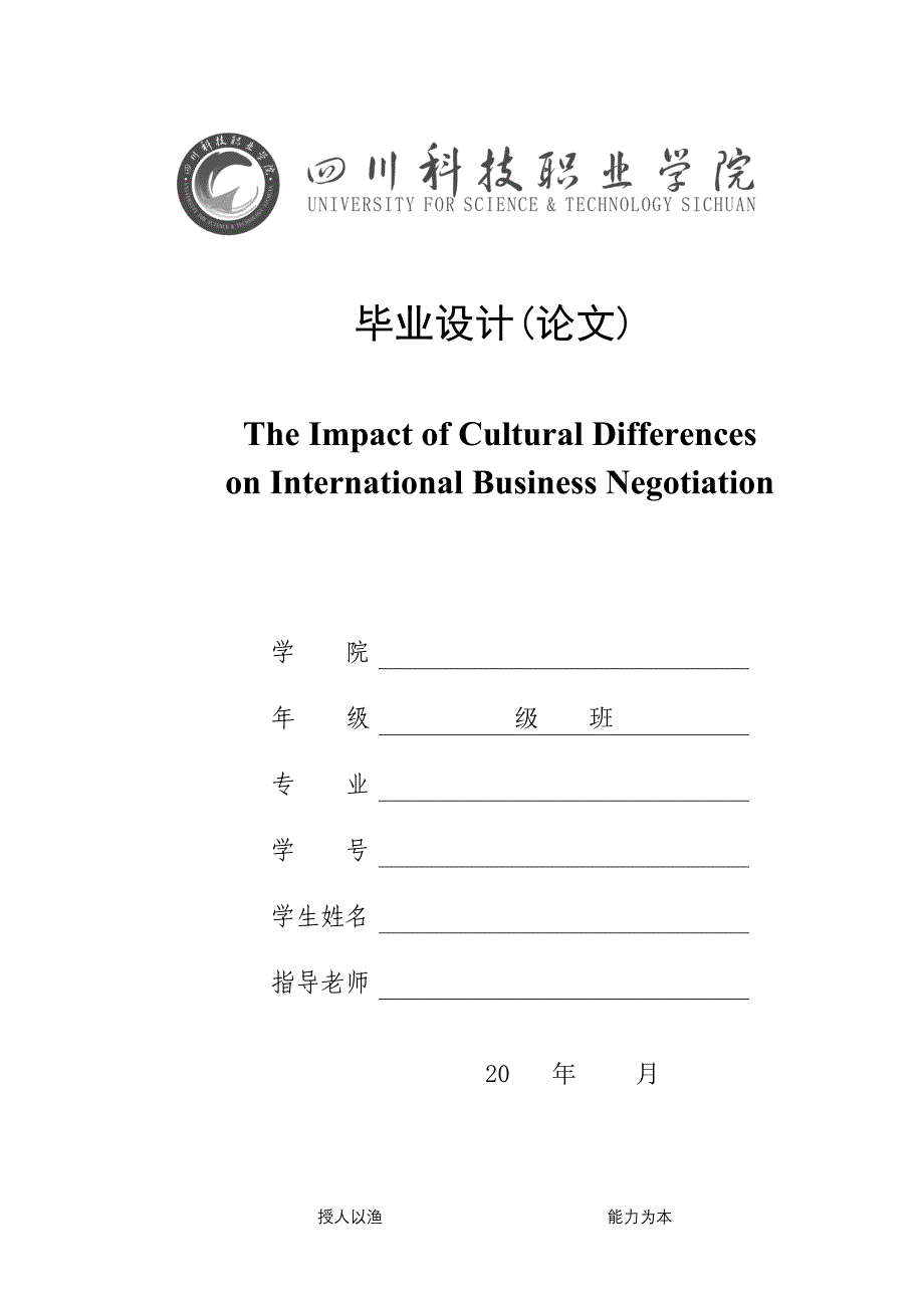 毕业设计论文TheImpactofCulturalDifferencesonInternationalBusinessNegotiation_第1页