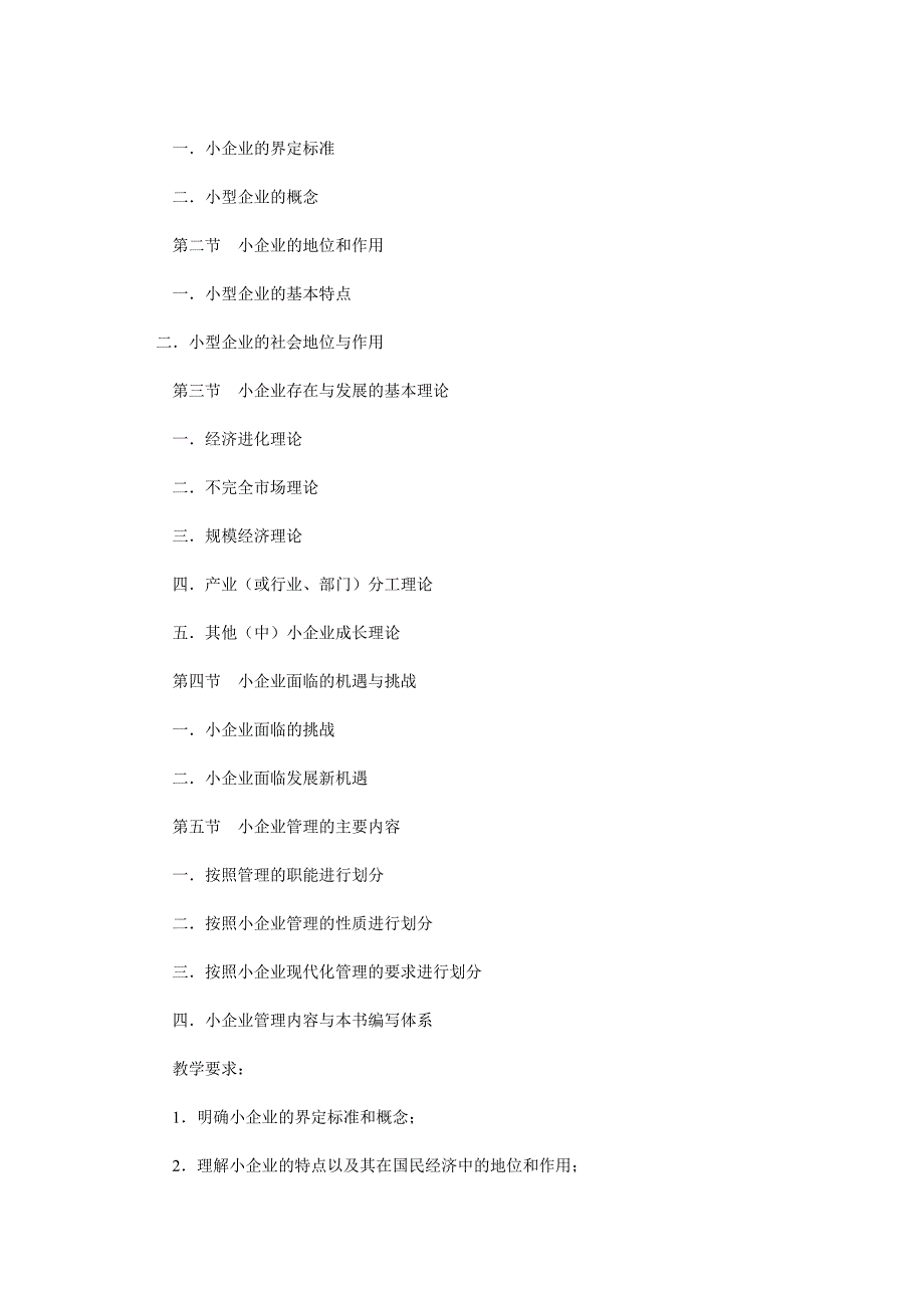 创建小企业教学大纲_第4页