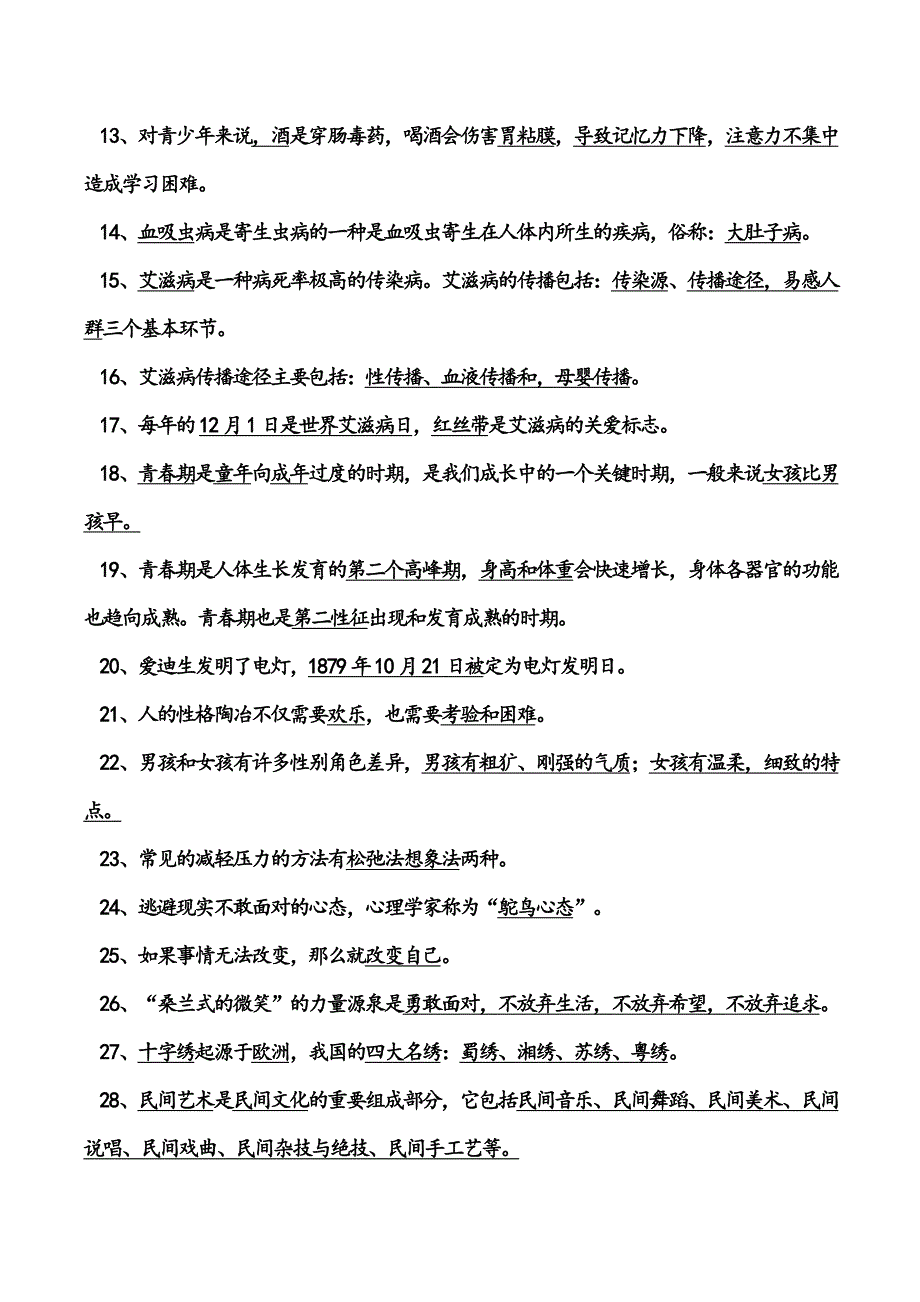 六年级上册《生活生命与安全》复习题_第2页