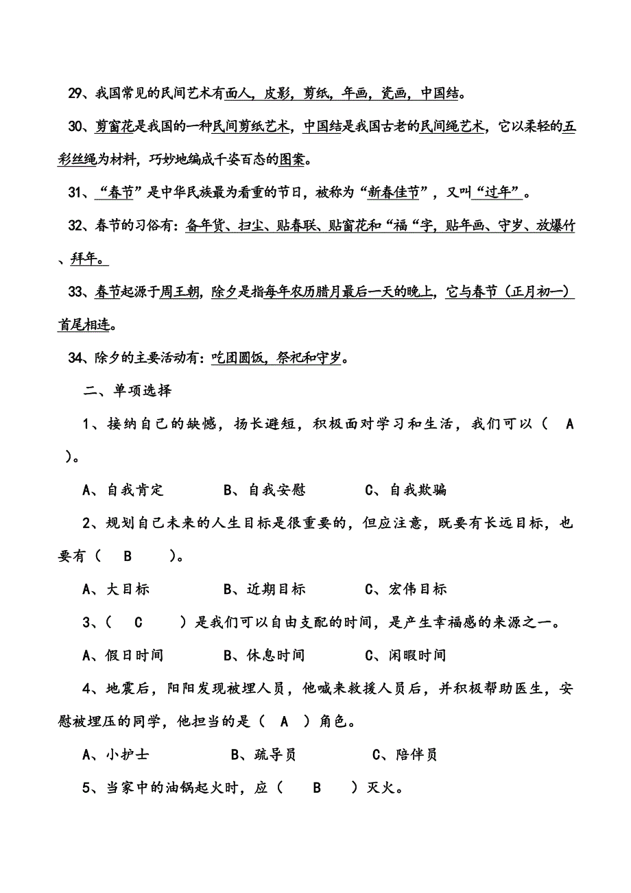 六年级上册《生活生命与安全》复习题_第3页