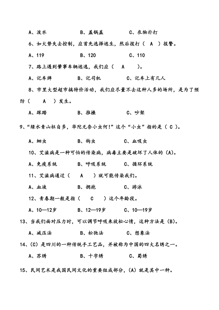 六年级上册《生活生命与安全》复习题_第4页