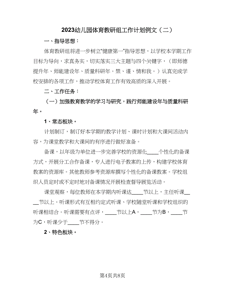 2023幼儿园体育教研组工作计划例文（二篇）_第4页