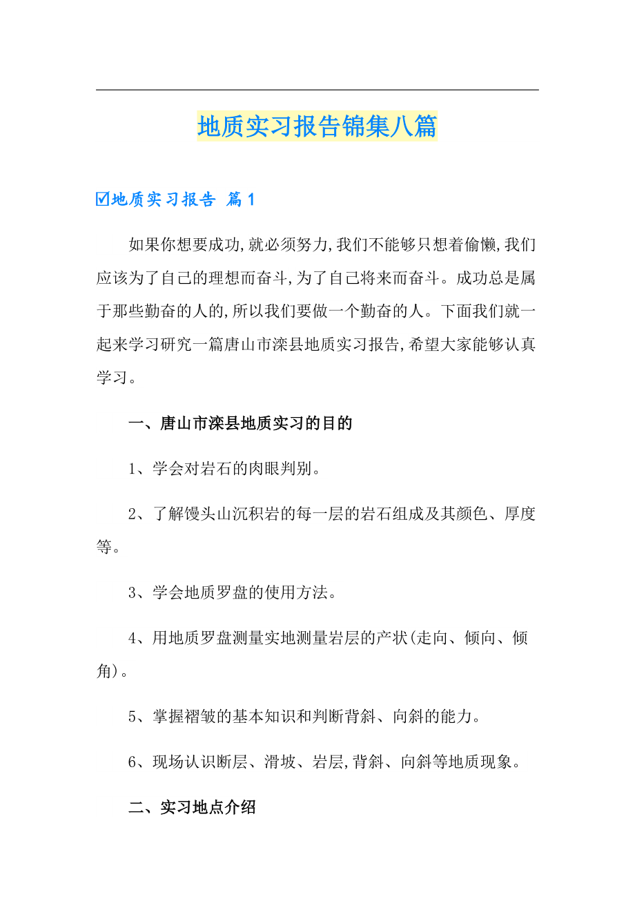 地质实习报告锦集八篇_第1页