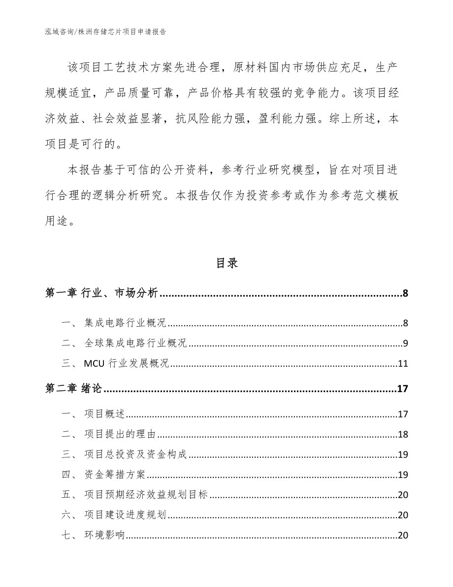 株洲存储芯片项目申请报告范文_第2页