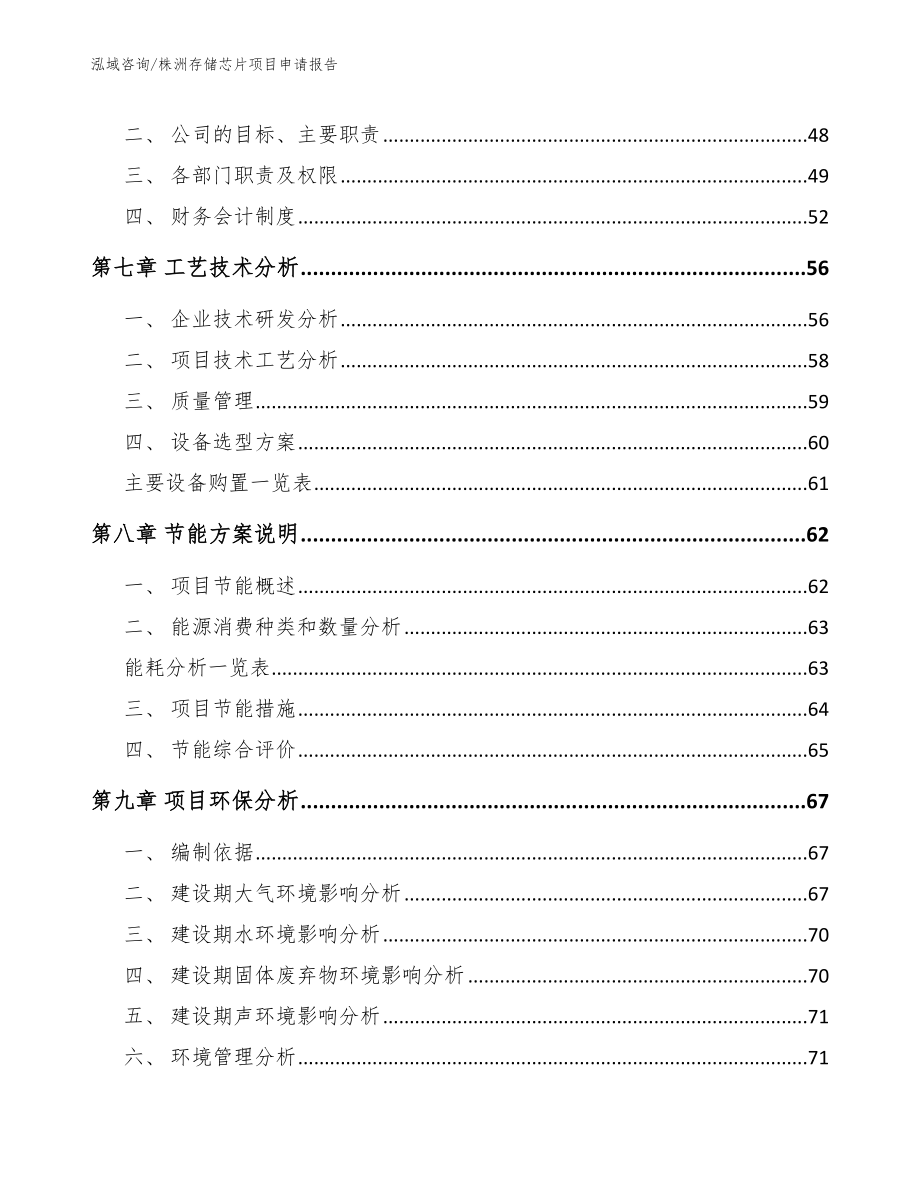 株洲存储芯片项目申请报告范文_第4页