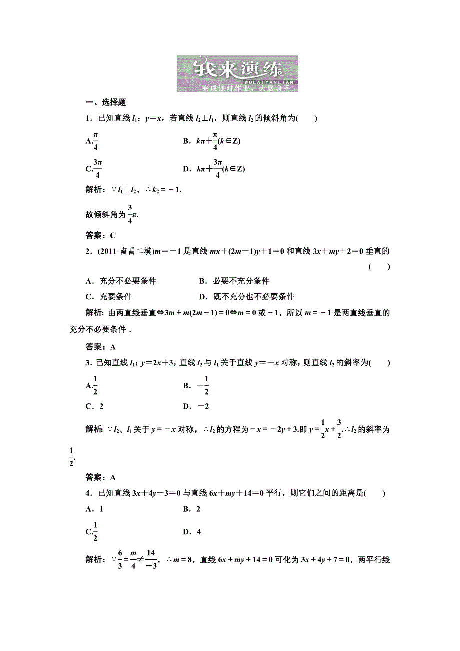 第八章第二节两直线的位置关系.doc_第1页