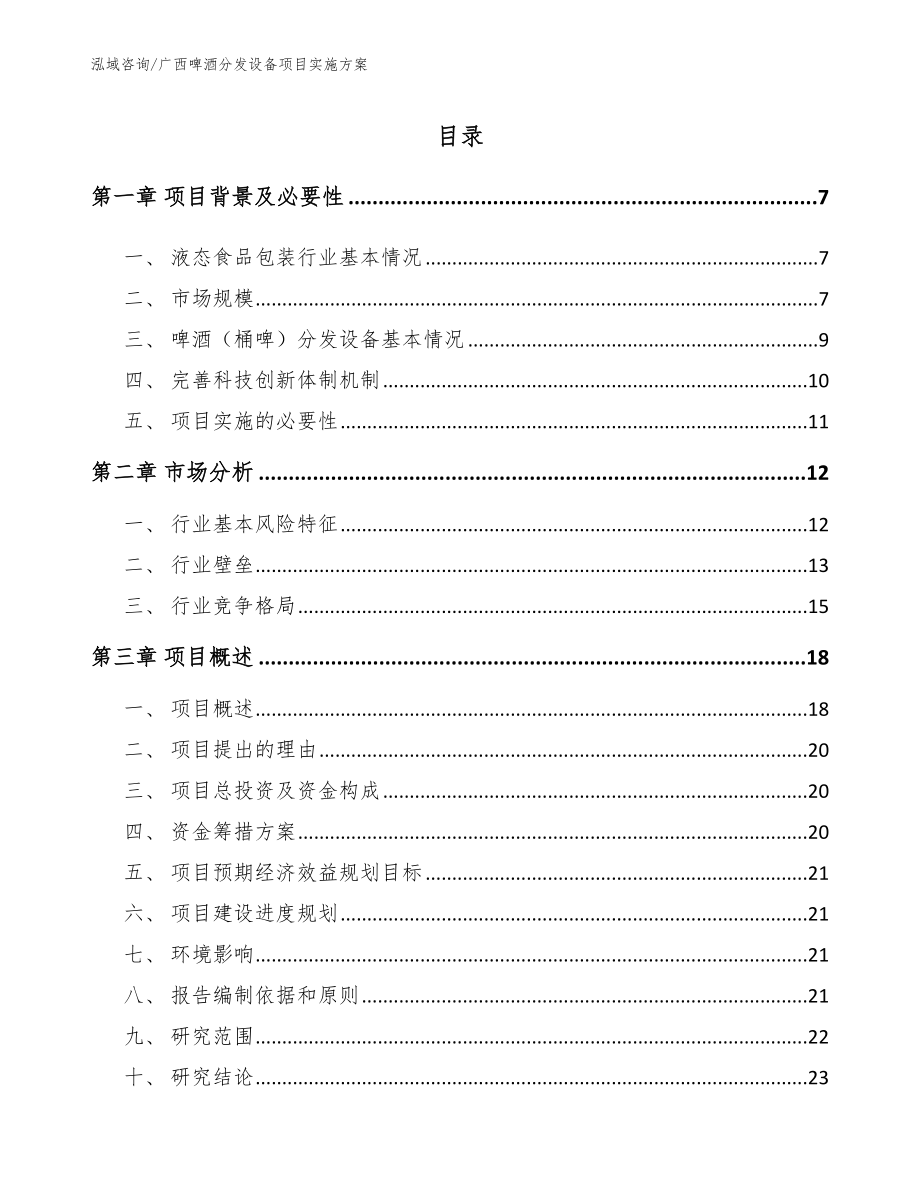 广西啤酒分发设备项目实施方案【范文】_第1页