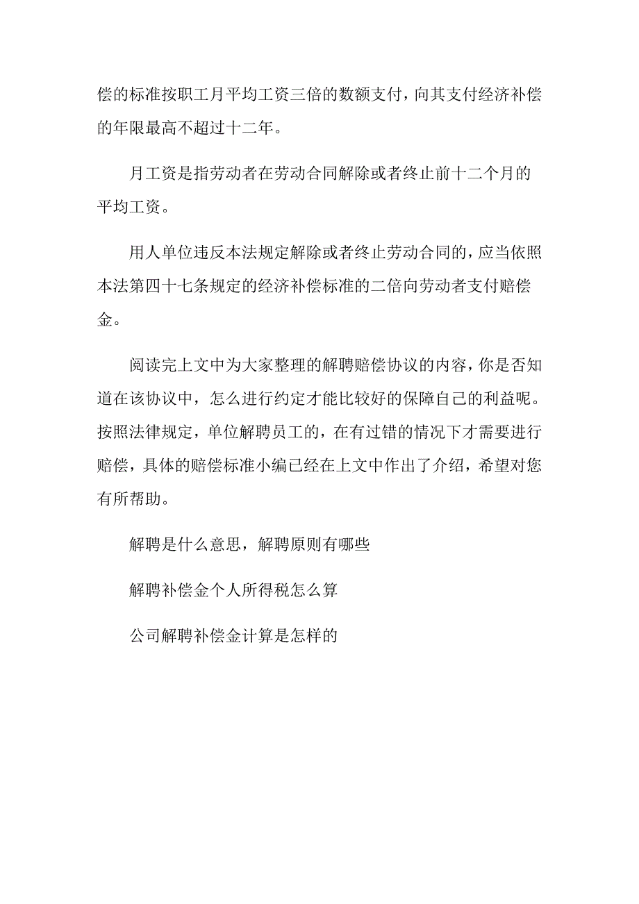 解聘赔偿协议怎么写解聘赔偿的标准是怎样的_第4页