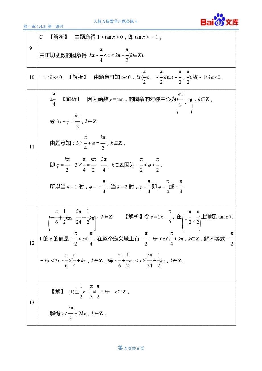 (完整版)正切函数的图像与性质第一课时习题(带答案)-人教A版数学高一必修4第一章1.4.3.doc_第5页