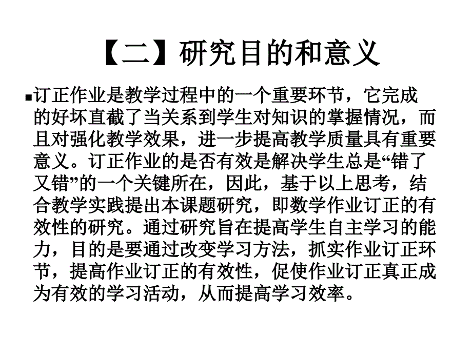 (提高数学功课订正的有效性研究)结题报告课件_第3页