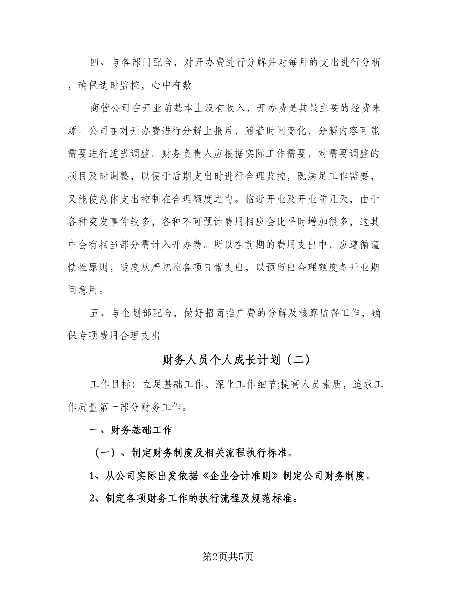 财务人员个人成长计划（2篇）.doc_第2页