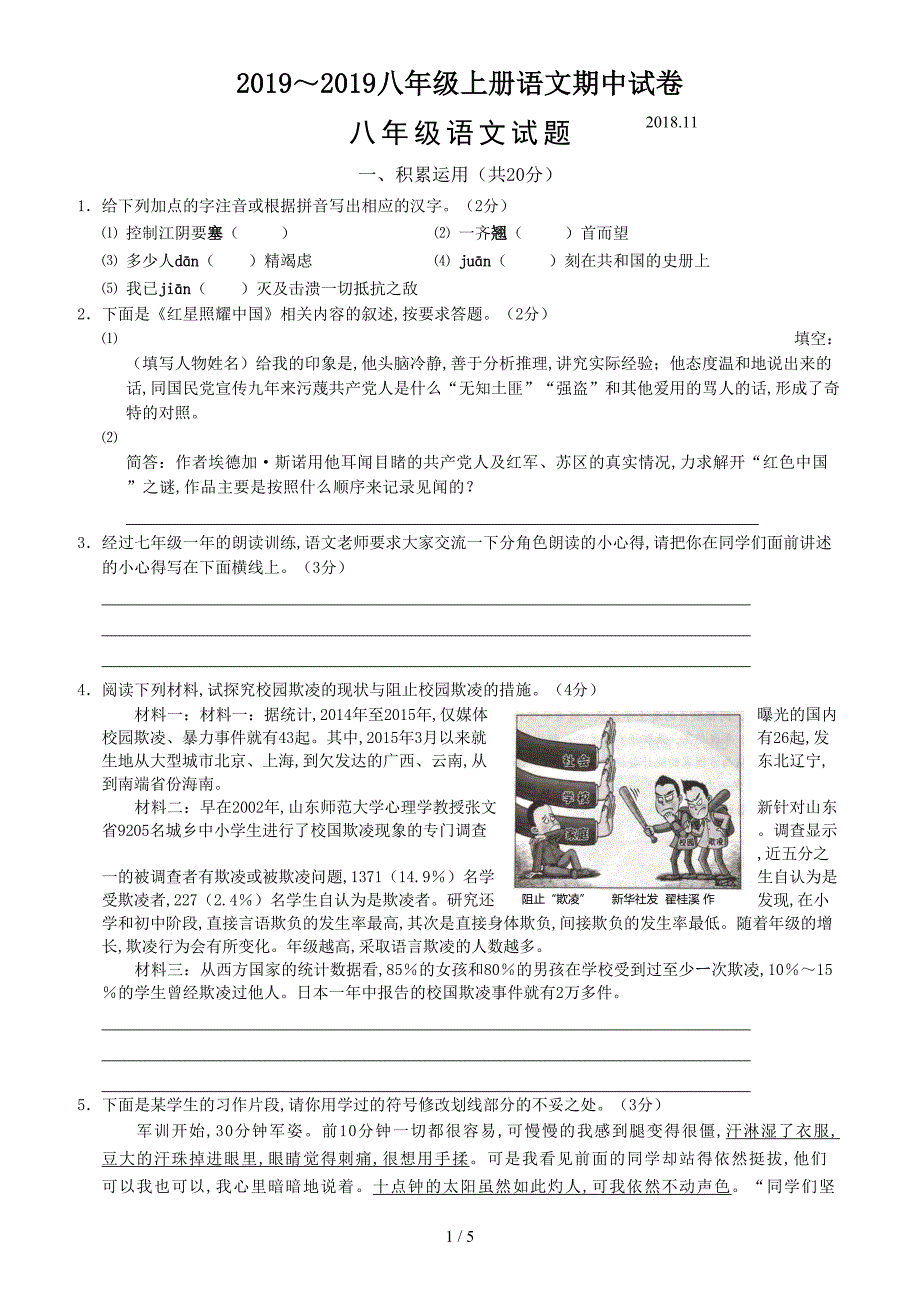 2019～2019八年级上册语文期中试卷.doc_第1页