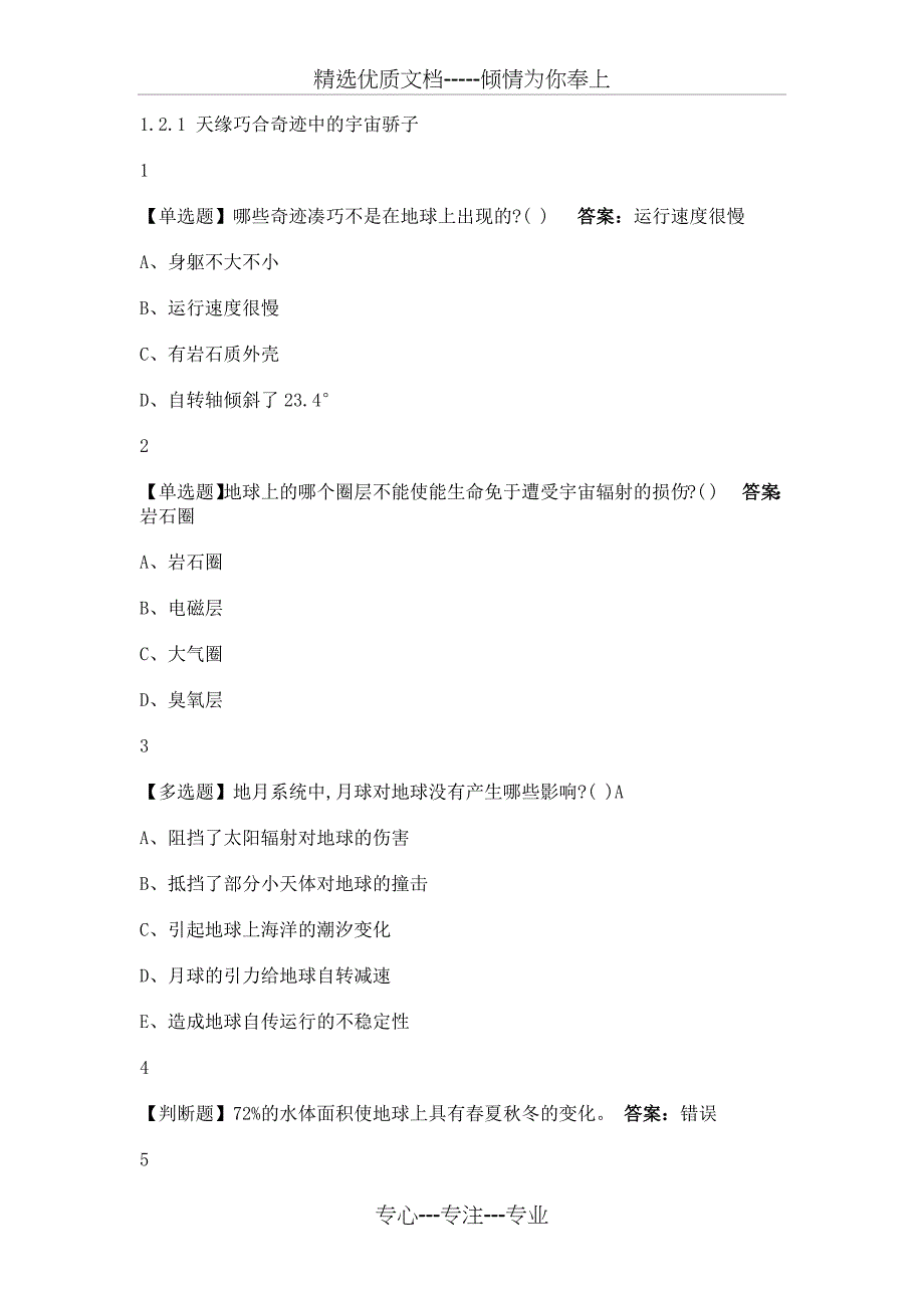 地球历史及其生命的奥秘2020尔雅答案(共28页)_第4页